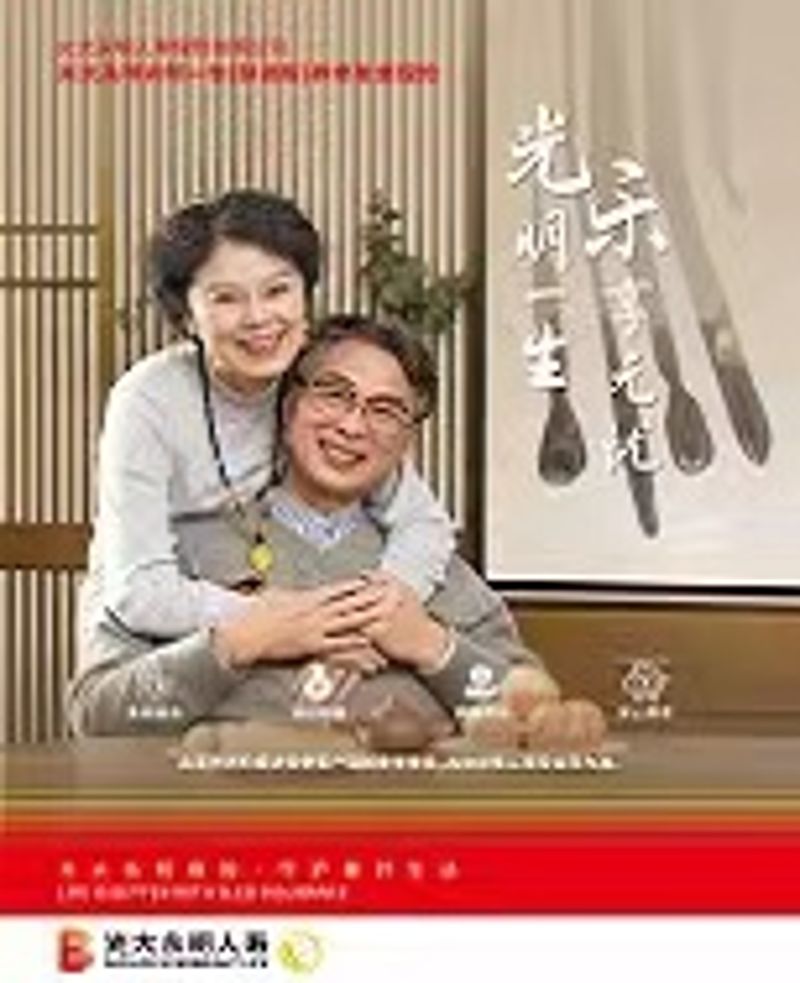 光明一生（慧。